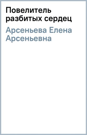 Елена Арсеньева - Повелитель разбитых сердец обложка книги Елена Арсеньева - Повелитель разбитых сердец обложка книги