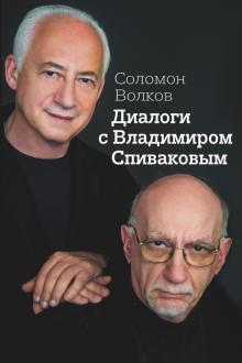 Соломон Волков - Диалоги с Владимиром Спиваковым обложка книги Соломон Волков - Диалоги с Владимиром Спиваковым обложка книги