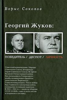 Борис Соколов - Георгий Жуков. Полководец, деспот, личность обложка книги Борис Соколов - Георгий Жуков. Полководец, деспот, личность обложка книги
