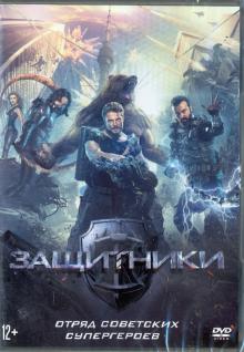 Защитники (DVD)