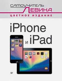 Александр Левин - iPad и iPhone. Самоучитель Левина в цвете обложка книги Александр Левин - iPad и iPhone. Самоучитель Левина в цвете обложка книги