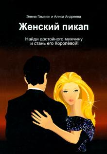 Гамаюн, Андреева - Женский пикап. Как найти достойного мужчину и стать его Королевой! обложка книги Гамаюн, Андреева - Женский пикап. Как найти достойного мужчину и стать его Королевой! обложка книги