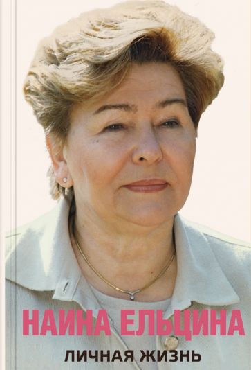 Книга: Личная жизнь - Наина Ельцина. Купить книгу, читать рецензии | ISBN  978-5-906837-53-0 | Лабиринт