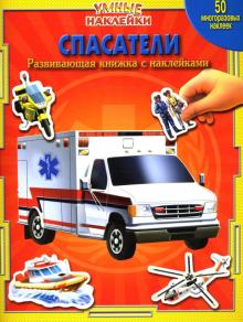 Спасатели. Умные Наклейки Спасатели. Умные Наклейки