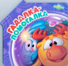 Игорь Шевчук - Гадалка-помогалка. Смешарики. Книжка-панорамка обложка книги Игорь Шевчук - Гадалка-помогалка. Смешарики. Книжка-панорамка обложка книги