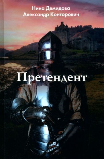 Александр Конторович - Претендент обложка книги