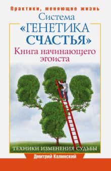 Дмитрий Калинский - Книга начинающего эгоиста. Система "Генетика счастья" обложка книги Дмитрий Калинский - Книга начинающего эгоиста. Система "Генетика счастья" обложка книги
