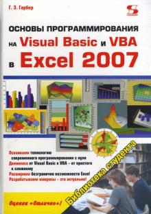 Геннадий Гарбер - Основы программирования на Visual Basic и VBA в Excel 2007 обложка книги Геннадий Гарбер - Основы программирования на Visual Basic и VBA в Excel 2007 обложка книги