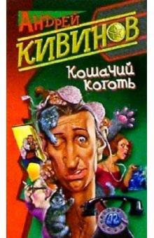 Андрей Кивинов - Кошачий коготь: Рассказы обложка книги Андрей Кивинов - Кошачий коготь: Рассказы обложка книги