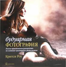Критси Роу - Будуарная фотография. Полное практическое руководство по созданию чувственных фотоснимков обложка книги Критси Роу - Будуарная фотография. Полное практическое руководство по созданию чувственных фотоснимков обложка книги