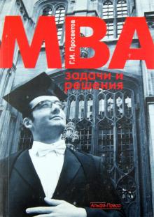 Георгий Просветов - MBA: задачи и решения. Учебно-практическое пособие обложка книги Георгий Просветов - MBA: задачи и решения. Учебно-практическое пособие обложка книги