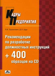 Щур, Труханович - Рекомендации по разработке должностных инструкций + 400 образцов на CD: Практическое пособие (+CD) обложка книги Щур, Труханович - Рекомендации по разработке должностных инструкций + 400 образцов на CD: Практическое пособие (+CD) обложка книги