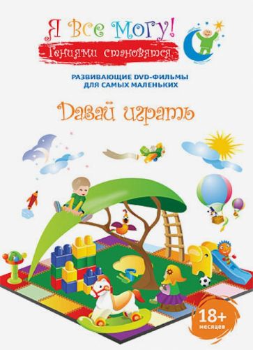 Денис Фомин - Я все могу! Давай играть (DVD) Денис Фомин - Я все могу! Давай играть (DVD)