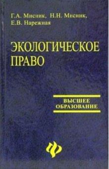 Галина Мисник - Экологическое право: учебник для высших учебных заведений обложка книги Галина Мисник - Экологическое право: учебник для высших учебных заведений обложка книги