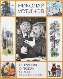 Николай Устинов - О природе, людях, о себе. Лирический монолог обложка книги Николай Устинов - О природе, людях, о себе. Лирический монолог обложка книги