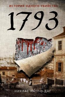 Никлас Натт-о-Даг - 1793. История одного убийства обложка книги Никлас Натт-о-Даг - 1793. История одного убийства обложка книги