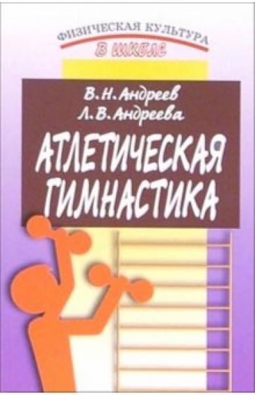 Обложка книги Атлетическая гимнастика: Методическое пособие, Андреев Валентин, Андреева Людмила