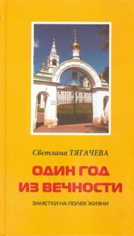 Светлана Тягачева - Один год из вечности. Заметки на полях жизни обложка книги Светлана Тягачева - Один год из вечности. Заметки на полях жизни обложка книги