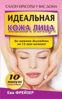 Идеальная кожа лица