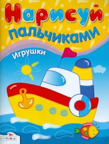 И. Васильева - Нарисуй пальчиками. Игрушки обложка книги И. Васильева - Нарисуй пальчиками. Игрушки обложка книги