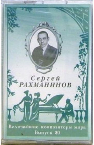 А/к. Выпуск 20. Сергей Рахманинов обложка книги А/к. Выпуск 20. Сергей Рахманинов обложка книги