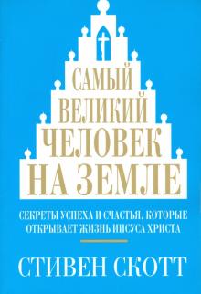 Самый великий человек на земле