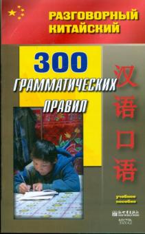 300 грамматических правил обложка книги 300 грамматических правил обложка книги