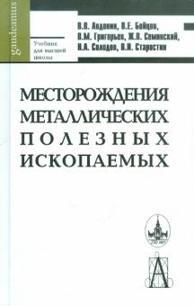 Авдонин, Бойцов, Григорьев - Месторождения металлических полезных ископаемых обложка книги Авдонин, Бойцов, Григорьев - Месторождения металлических полезных ископаемых обложка книги