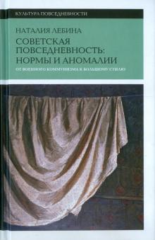 Наталия Лебина - Советская повседневность. Нормы и аномалии. От военного коммунизма к большому стилю обложка книги Наталия Лебина - Советская повседневность. Нормы и аномалии. От военного коммунизма к большому стилю обложка книги