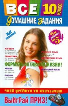 Гырдымова, Мищенко, Рожкова - Все домашние задания: 10 класс: решения, пояснения, рекомендации обложка книги Гырдымова, Мищенко, Рожкова - Все домашние задания: 10 класс: решения, пояснения, рекомендации обложка книги
