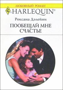 Роксана Дэлейни - Пообещай мне счастье: Роман обложка книги Роксана Дэлейни - Пообещай мне счастье: Роман обложка книги