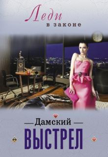 Сергей Бакшеев - Дамский выстрел обложка книги Сергей Бакшеев - Дамский выстрел обложка книги