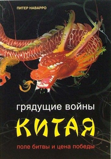 Питер Наварро - Грядущие войны Китая. Поле битвы и цена победы обложка книги Питер Наварро - Грядущие войны Китая. Поле битвы и цена победы обложка книги