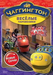 Чаггингтон. Веселые паровозики. Сезон 2. Выпуск 5 (DVD)