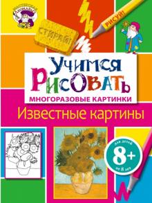 Учимся рисовать. Известные картины