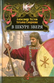 Тестов, Смирнова - В шкуре зверя обложка книги Тестов, Смирнова - В шкуре зверя обложка книги
