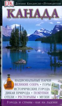 Канада. Путеводитель обложка книги Канада. Путеводитель обложка книги