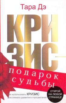 Кризис - подарок судьбы. Как использовать кризис для личного развития и процветания