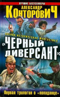 Александр Конторович - "Черный диверсант". Первая трилогия о "попаданце" обложка книги Александр Конторович - "Черный диверсант". Первая трилогия о "попаданце" обложка книги