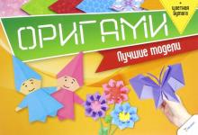 Оригами. Лучшие модели + цветная бумага