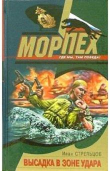 Иван Стрельцов - Высадка в зоне удара: Роман обложка книги Иван Стрельцов - Высадка в зоне удара: Роман обложка книги