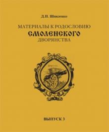 Дмитрий Шпиленко - Материалы к родословию смоленского дворянства. Выпуск 3 обложка книги Дмитрий Шпиленко - Материалы к родословию смоленского дворянства. Выпуск 3 обложка книги