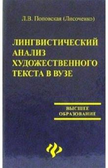 Поповская (Лисоченко) Любовь Васильевна - Лингвистический анализ художественного текста в вузе: учебное пособие обложка книги Поповская (Лисоченко) Любовь Васильевна - Лингвистический анализ художественного текста в вузе: учебное пособие обложка книги