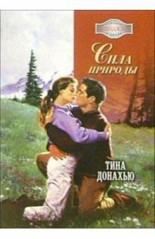 Тина Донахью - Сила природы: Роман обложка книги Тина Донахью - Сила природы: Роман обложка книги