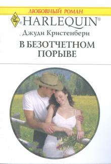 Джуди Кристенбери - В безотчетном порыве обложка книги Джуди Кристенбери - В безотчетном порыве обложка книги
