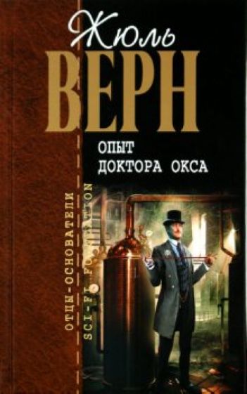 Жюль Верн - Опыт доктора Окса обложка книги Жюль Верн - Опыт доктора Окса обложка книги