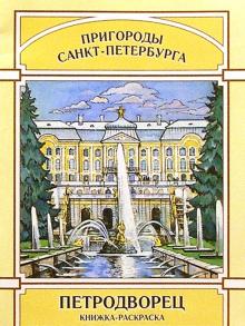 Наталия Нищева - Пригороды Санкт-Петербурга. Петродворец. Книжка-раскраска обложка книги Наталия Нищева - Пригороды Санкт-Петербурга. Петродворец. Книжка-раскраска обложка книги