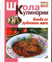 Ирина Румянцева - Блюда из рубленого мяса обложка книги Ирина Румянцева - Блюда из рубленого мяса обложка книги
