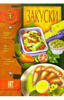 Закуски обложка книги Закуски обложка книги