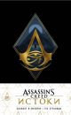 Вселенная Assassin`s Creed